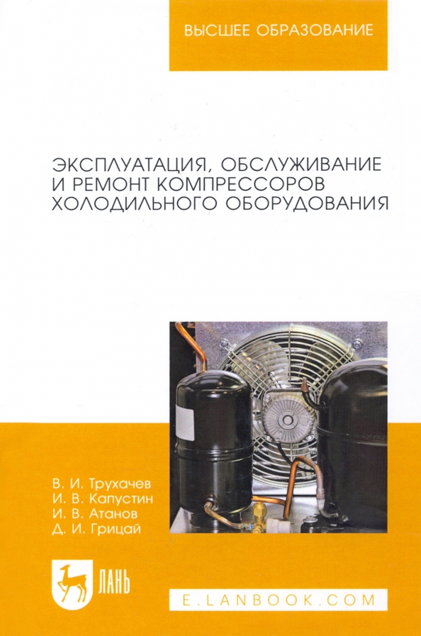 Эксплуатация, обслуживание и ремонт компрессоров холодильного оборудования. Учебное пособие