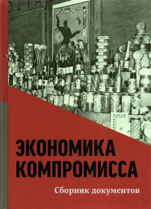 Экономика компромисса. К 100-летию НЭПа в России. Сборник документов