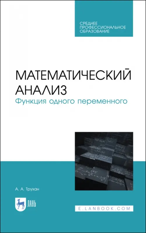 Математический анализ. Функция одного переменного. СПО