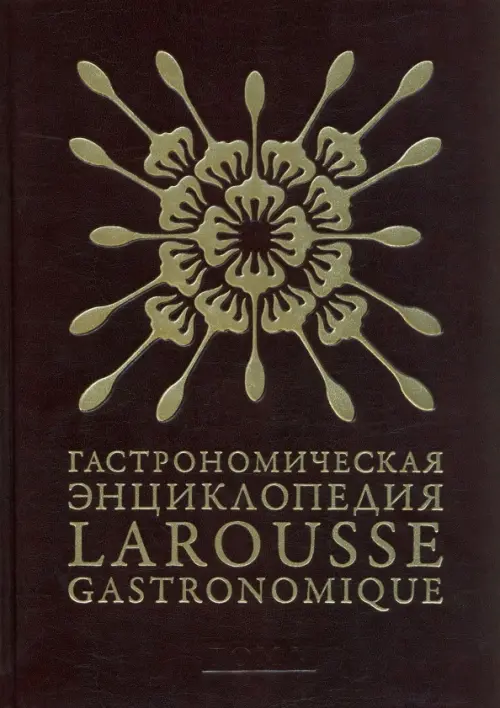 Гастрономическая энциклопедия Ларусс. В 15-ти томах. Том 5