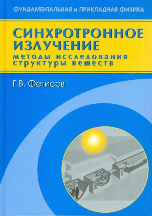 Синхротронное излучение. Методы исследования структуры веществ