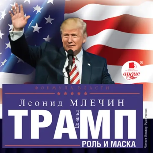 CD-ROM (MP3). Дональд Трамп. Роль и маска. Аудиокнига