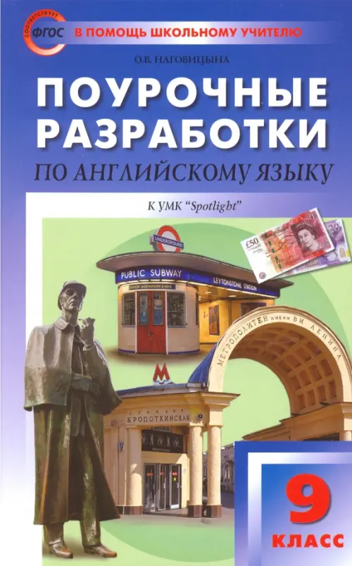 Английский язык. 9 класс. Поурочные разработки к УМК Ю.Е. Ваулиной, Дж. Дули и др. ("Spotlight")