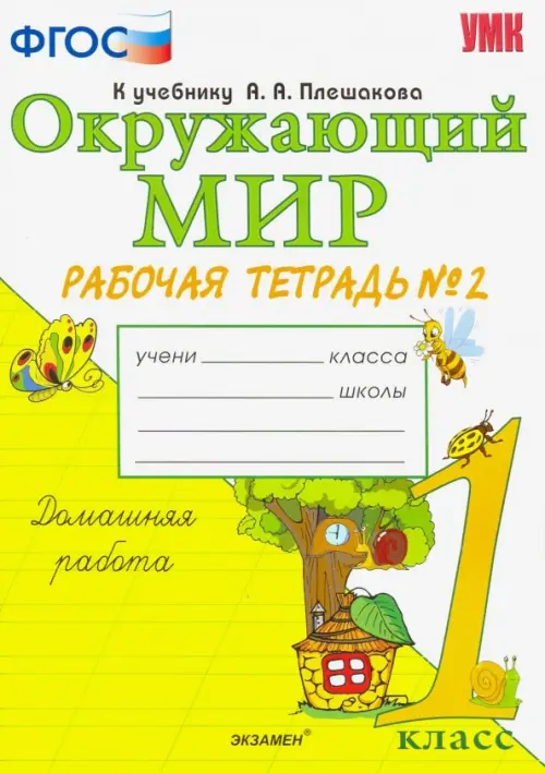 Окружающий мир. 1 класс. Рабочая тетрадь №2. К учебнику А.А. Плешакова. ФГОС