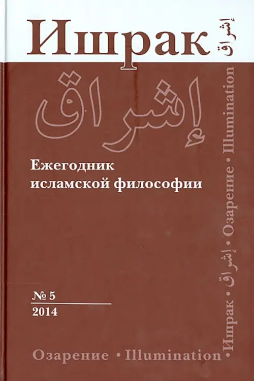 Ишрак. Философско-исламский ежегодник. Выпуск 5 (2014)