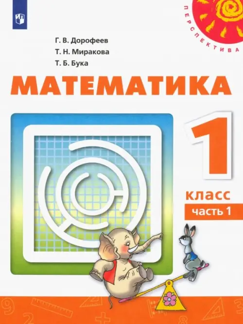 Математика. 1 класс. Учебник. В 2-х частях. Часть 1