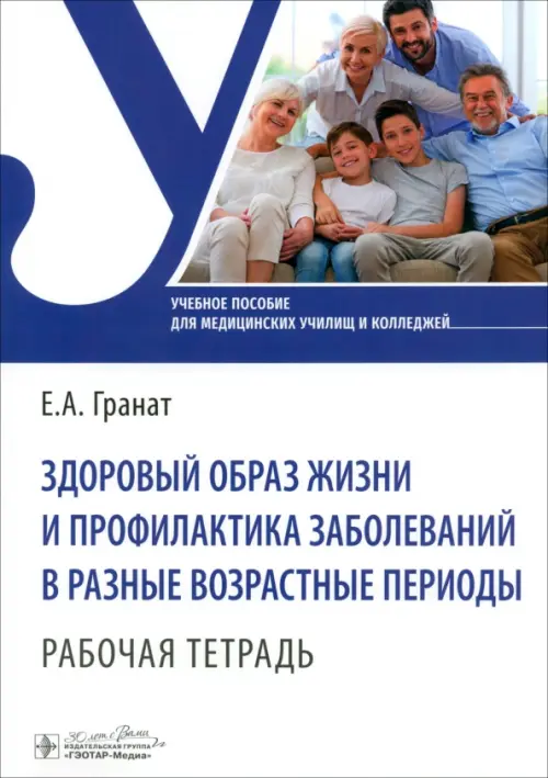 Здоровый образ жизни и профилактика заболеваний в разные возрастные периоды. Рабочая тетрадь