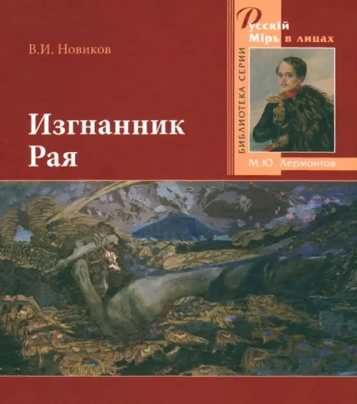 Изгнанник Рая. 200-летию со дня рождения великого русского поэта посвящается