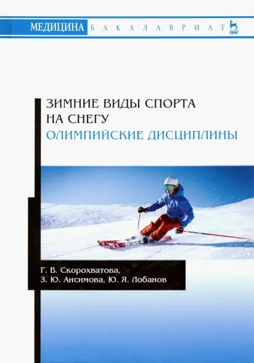 Зимние виды спорта на снегу. Олимпийские дисциплины. Учебное пособие