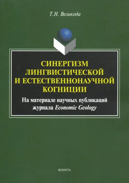 Синергизм лингвистической и естественнонаучной когниции (на материале публикаций Economic Geology)