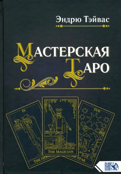 Мастерская Таро