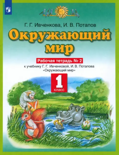 Окружающий мир. 1 класс. Рабочая тетрадь №2 к учебнику Г. Г. Ивченковой, И. В. Потапова. ФГОС