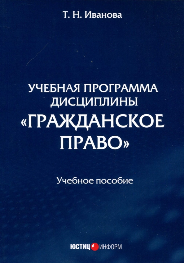 Учебная программа дисциплины «Гражданское право»