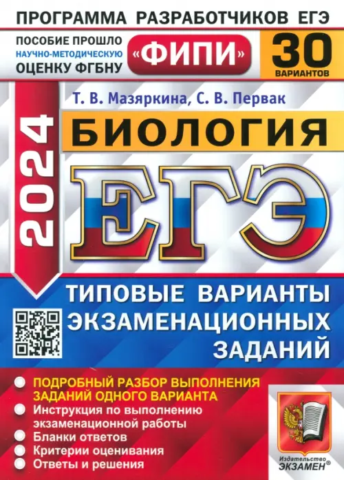 ЕГЭ-2024. Биология. Типовые варианты экзаменационных заданий. 30 вариантов заданий