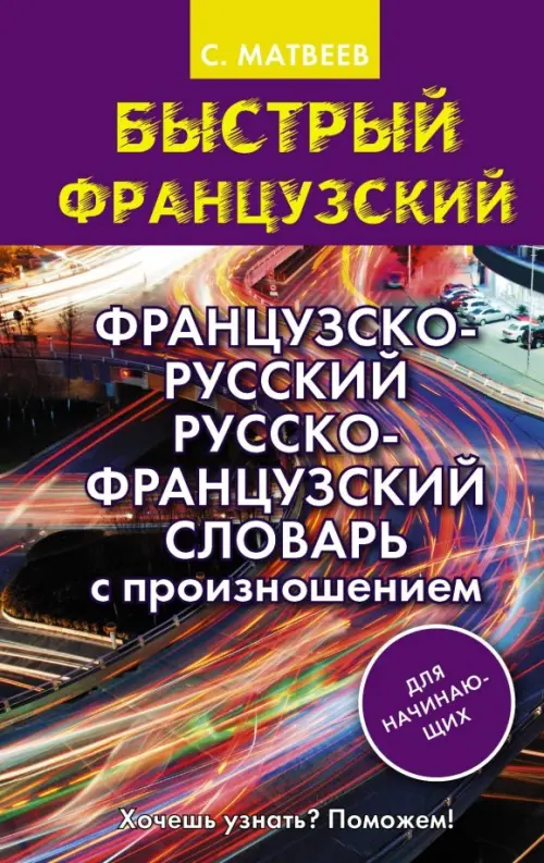 Французско-русский русско-французский словарь с произношением для начинающих