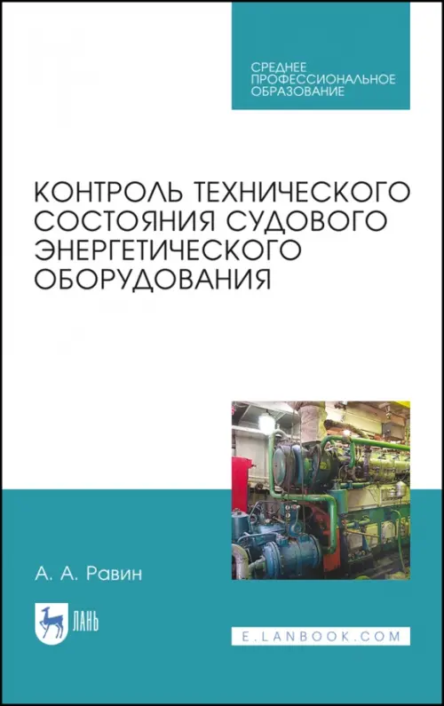 Контроль технического состояния судового энергетического оборудования. Учебное пособие для СПО