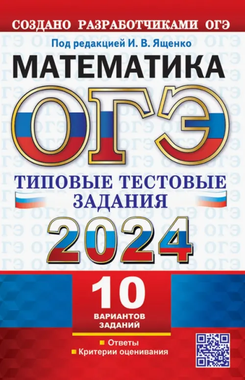 ОГЭ 2024. Математика. 10 вариантов. Типовые тестовые задания от разработчиков ОГЭ