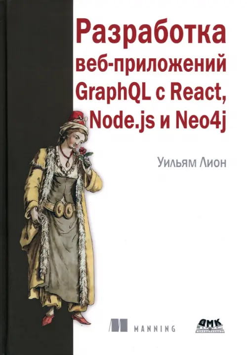 Разработка веб-приложений GraphQL с React, Node.js и Neo4j