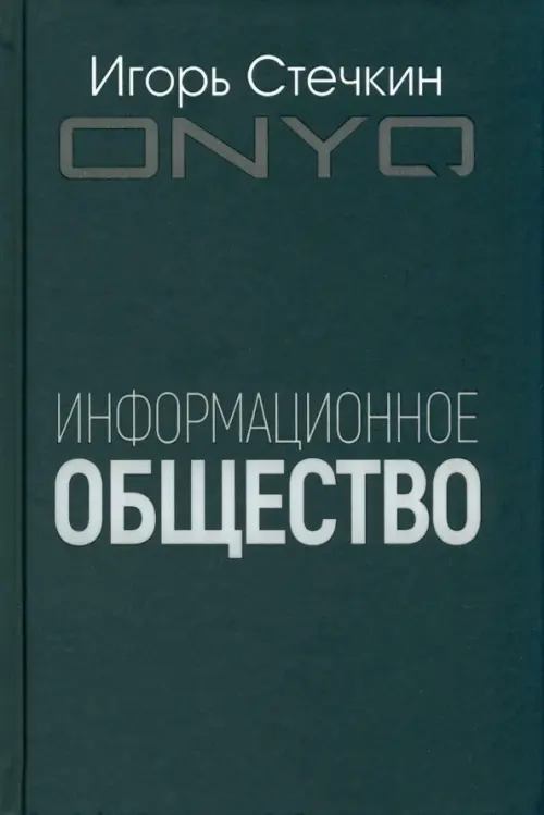 Информационное общество