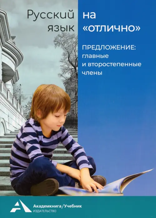 Русский язык на отлично. Предложение: главные и второстепенные члены. Учебное пособие