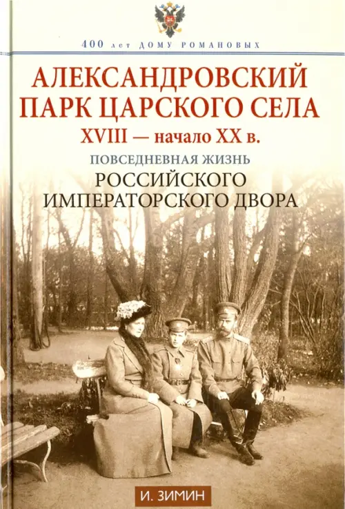 Александровский парк Царского Села. XVIII - начало ХХ века