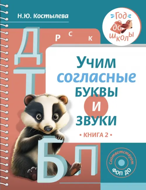 Учим согласные буквы и звуки. Книга 2