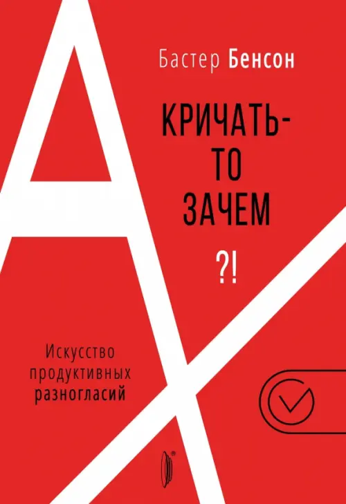 А кричать-то зачем?! Искусство продуктивных разногласий