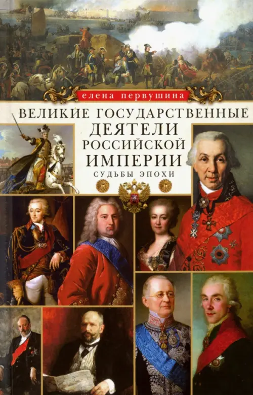 Великие государственные деятели Российской империи. Судьбы эпохи