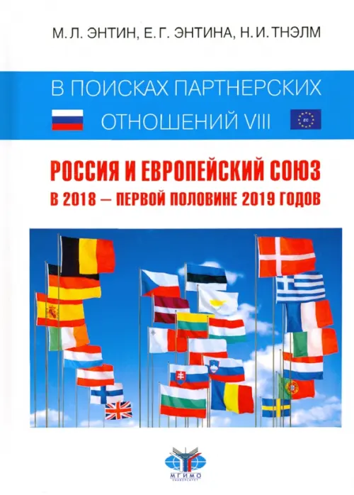 В поисках партнерских отношений-VIII. Россия и Европейский Союз в 2018 - первой половине 2019 годов