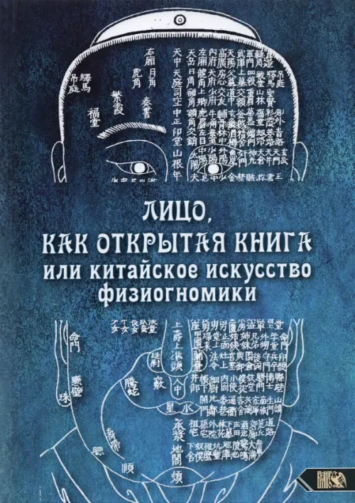 Лицо, как открытая книга, или Китайское искусство физиогномики