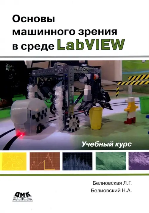 Основы машинного зрения в среде LabVIEW. Учебный курс