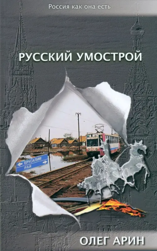 Русский умострой