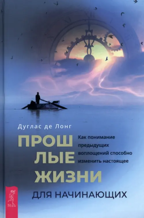 Прошлые жизни для начинающих. Как понимание предыдущих воплощений способно изменить настоящее