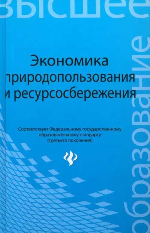 Экономика природопользования и ресурсосбережения. Учебное пособие