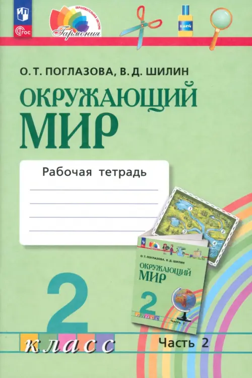 Окружающий мир. 2 класс. Рабочая тетрадь. В 2-х частях. Часть 2. ФГОС