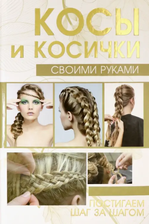 Косы и косички своими руками