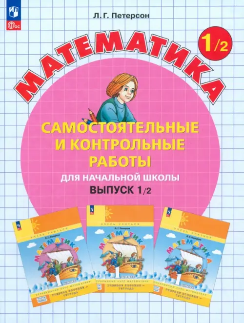 Математика. 1 класс. Самостоятельные и контрольные работы. В 2-х частях. Выпуск 1. Вариант 2