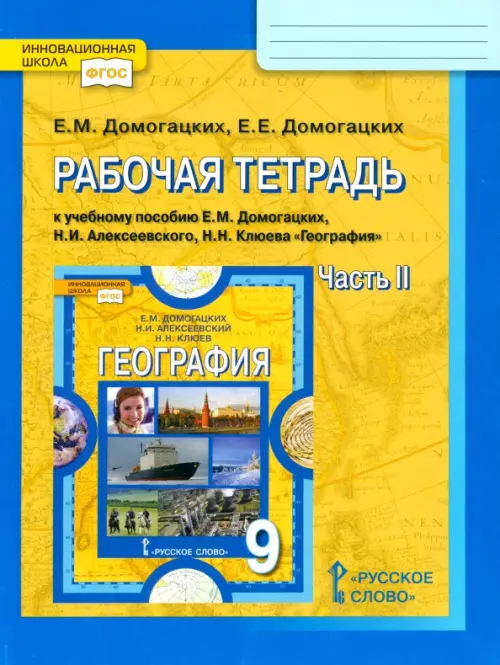 География. 9 класс. Рабочая тетрадь к учебнику Е.М. Домогацких и др. В 2-х частях. Часть 2. ФГОС