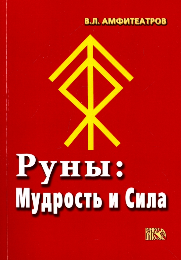 Руны. Мудрость и сила