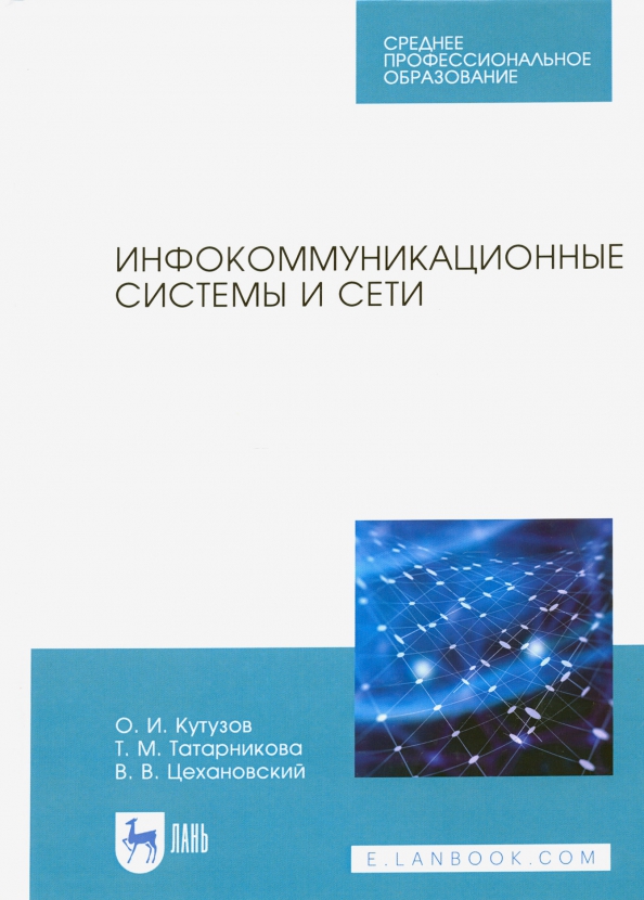 Инфокоммуникационные системы и сети. Учебник. СПО