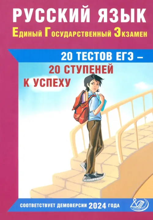 Русский язык. Единый государственный экзамен. 20 тестов ЕГЭ - 20 ступеней к успеху