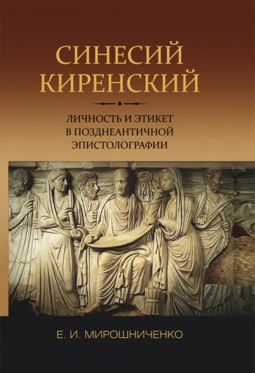 Синесий Киренский. Личность и этикет в позднеантичной эпистолографии