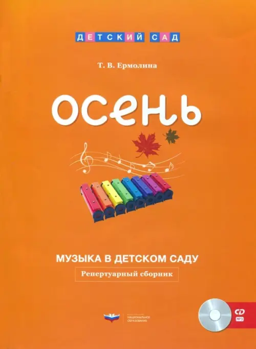 Музыка в детском саду. Осень. Репертуарный сборник (+CD) (+ CD-ROM)