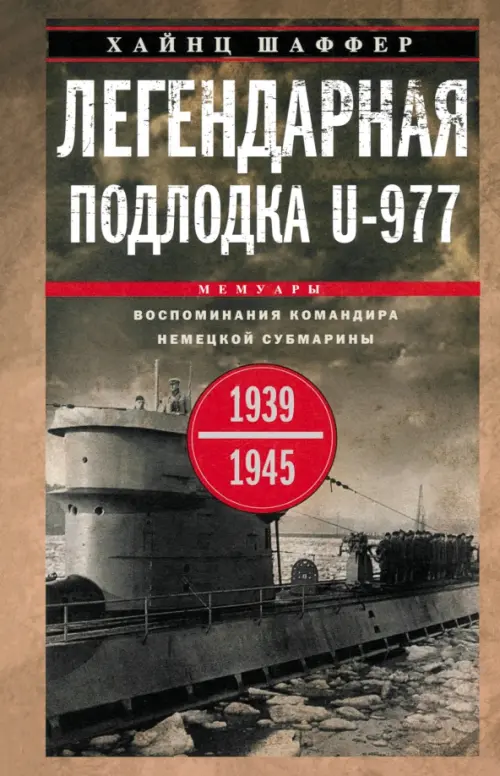 Легендарная подлодка U-977. Воспоминания командира немецкой субмарины. 1939-1945