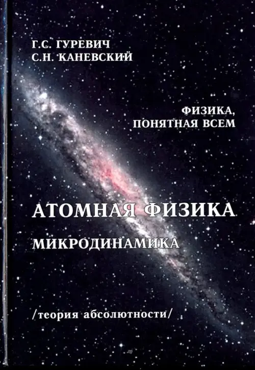 Атомная физика. Микродинамика