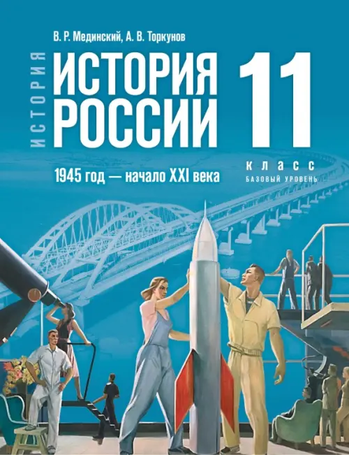 История России. 1945 год - начало XXI века. 11 класс. Учебник. Базовый уровень