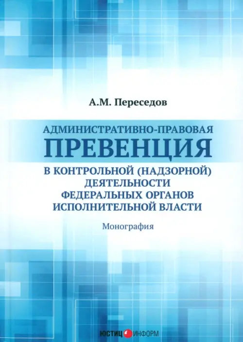 Административно-правовая превенция в контрольной (надзорной) деятельности