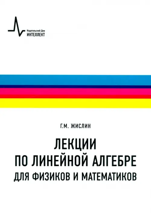 Лекции по линейной алгебре для физиков и математиков. Учебное пособие