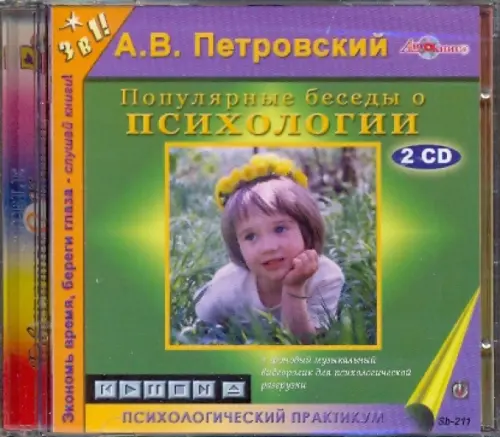 CD-ROM. Популярные беседы о психологии (2CDmp3)