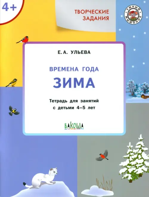 Творческие задания. Времена года. Зима. Тетрадь для занятий с детьми 4-5 лет